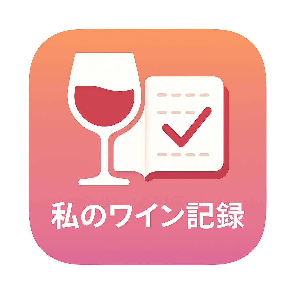 私のワイン記録 アイコン